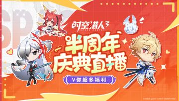《时空猎人3》半周年庆典直播回顾：V你超多福利！