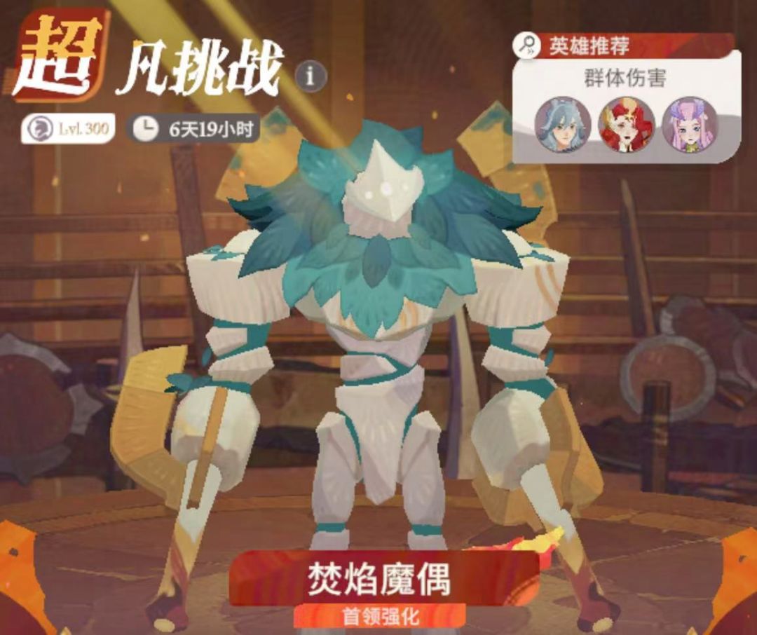 3.10超凡挑战-焚焰魔偶-挑战任务截图
