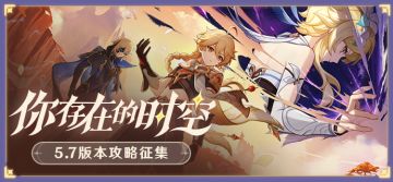 【已开奖】「你存在的时空」5.7版本攻略征集活动开启！