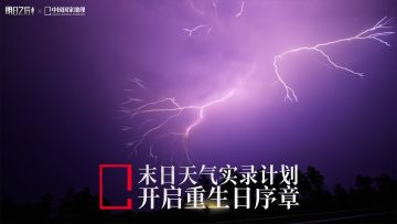 《明日之后》× 中国国家地理｜末日天气实录计划