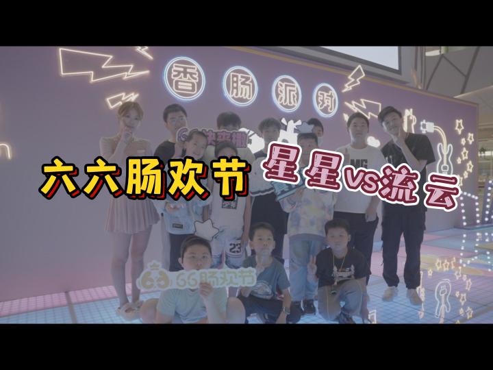 香肠派对:六六肠欢节流雲vs周星星截图