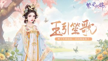 仙裳鉴赏 | 玉引笙歌