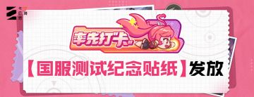【国服测试纪念贴纸】发放通知