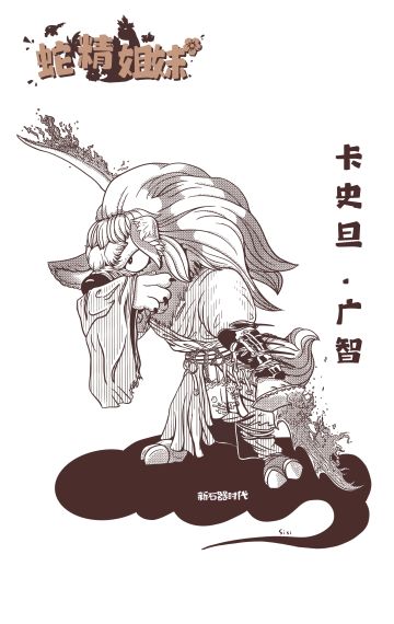 新石器时代 卡史旦cosplay广智