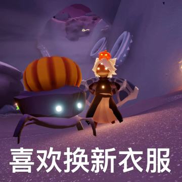 11月7日正式确诊为光遇蟹蟹