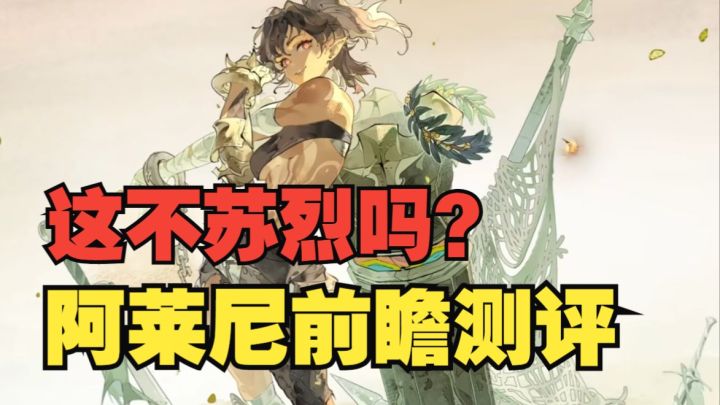 《银与绯》更肉、更强!黑夜队专属前排阿莱尼前瞻测评截图