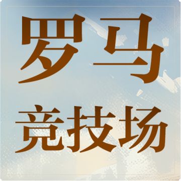 《世界启元》罗马竞技场玩法详解