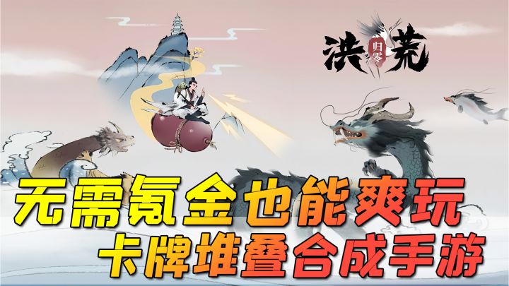 【洪荒:归零】一款让人上头的卡牌生存修仙手游,无需氪金也能爽玩!截图