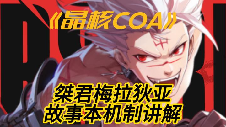 桀君梅拉狄亚:故事本机制讲解截图