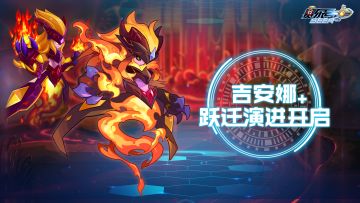 《赛尔号》吉安娜跃迁演进即将开启！