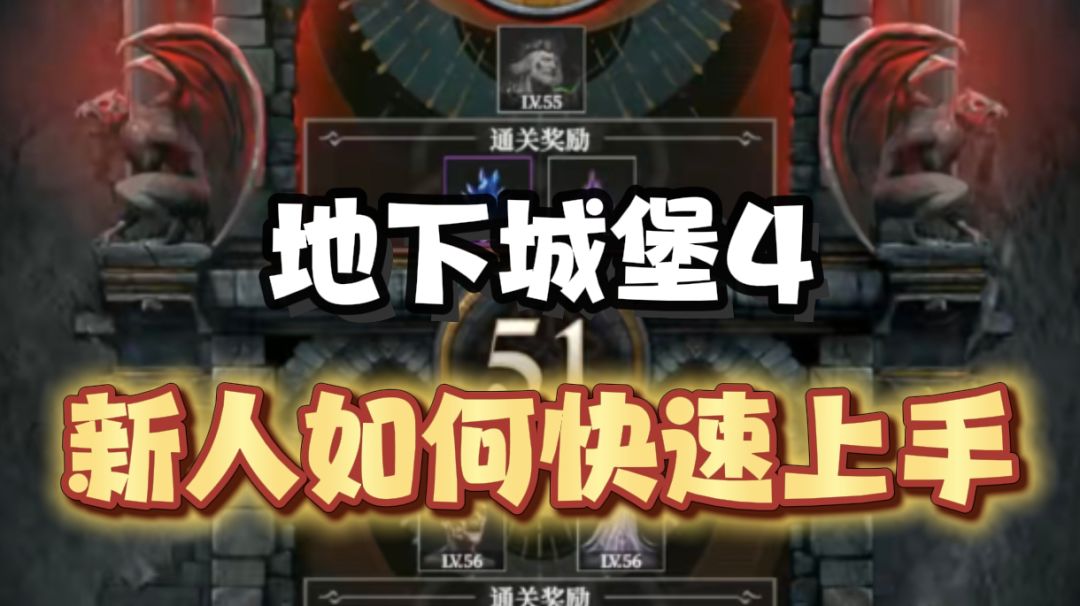 两分钟带你快速了解地下城堡4截图