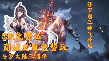 斗罗大陆三周年！SSR免费送！商城皮肤免费玩！