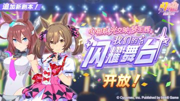 新养成剧本开放！