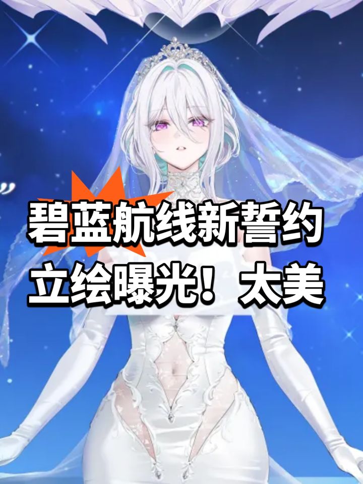 碧蓝航线新誓约立绘曝光!太美截图