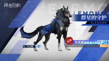 源质兽限时扭蛋「群星的守护」即将开放！