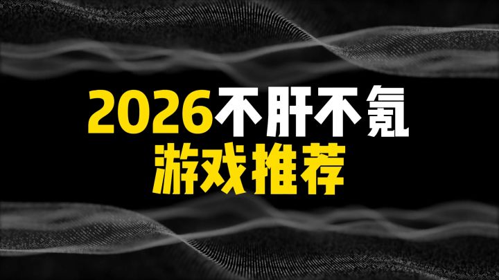 2026不肝不氪游戏推荐截图