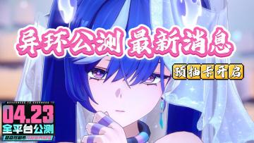💥预约福利拉满！0氪党弯道超车！新PV鲨疯了！4月23日公测啦！