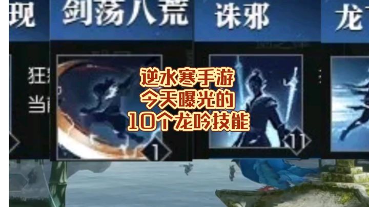 逆水寒手游今天确定的10个龙吟技能截图