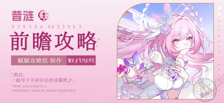 【V3.6攻略】昔涟前瞻攻略,涵盖配装选择、配队推荐、技能加点截图