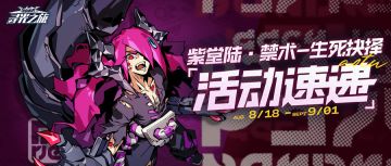【活动速递】紫堂陆·禁术-『生死抉择』活动即将来袭！