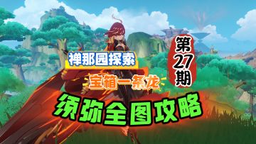 须弥全图27期：禅那园宝箱神瞳一条龙攻略！