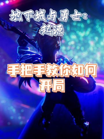 ✨新手速看攻略，手把手教学✨（建议收藏）