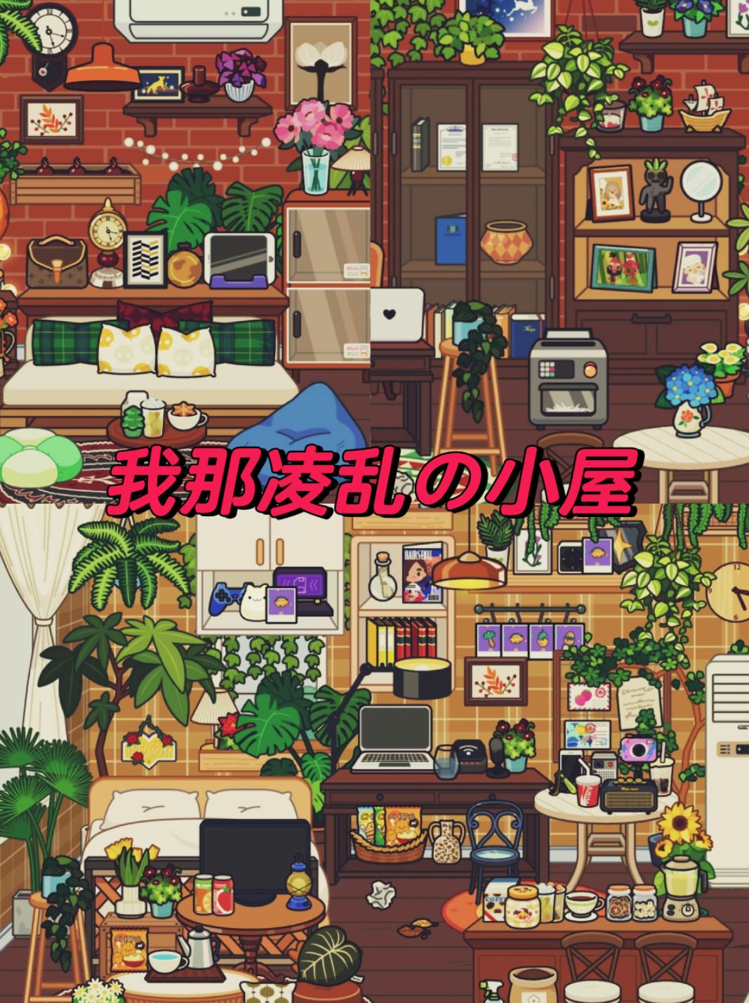 粉色公寓の凌乱小屋 1