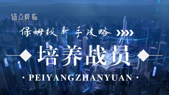 新手攻略——如何培养一名优秀的战员截图