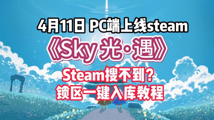 Sky光遇已经上线Steam!搜不到?锁区?1分钟锁区跨区入库方法截图