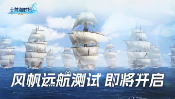 「风帆远航测试」开启预告