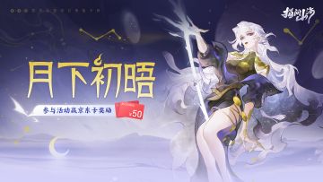 内含抽奖｜月下初晤：分享你对常羲的第一印象！