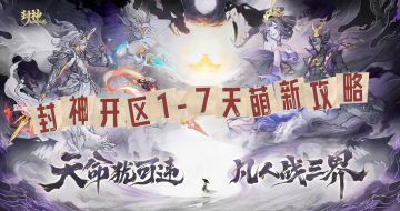 封神幻想世界萌新造神计划-1-8天萌新开局攻略（最新版）