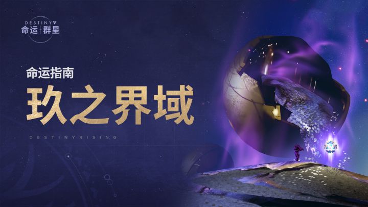 《命运:群星》命运指南 | 玖之界域截图