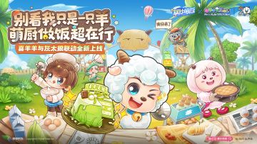 暴吵萌厨×喜羊羊与灰太狼联动 现已上线！