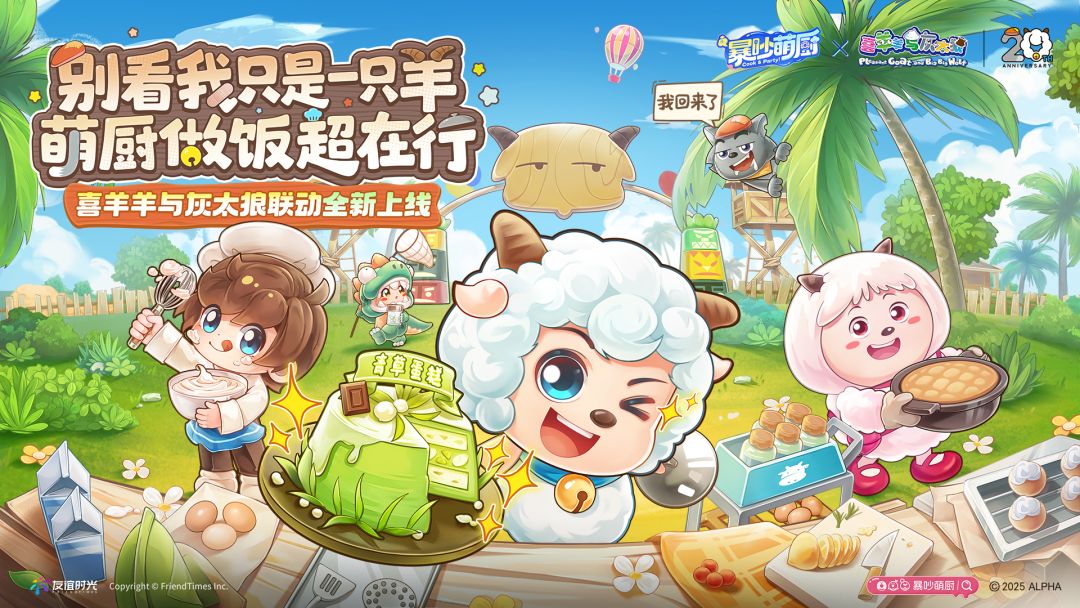 暴吵萌厨×喜羊羊与灰太狼联动 现已上线！