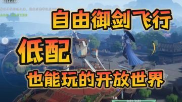 低配手机也能御剑飞行？仙剑世界真的爽！