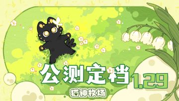 定档1.29号！《猫神牧场》上线倒计时启动！