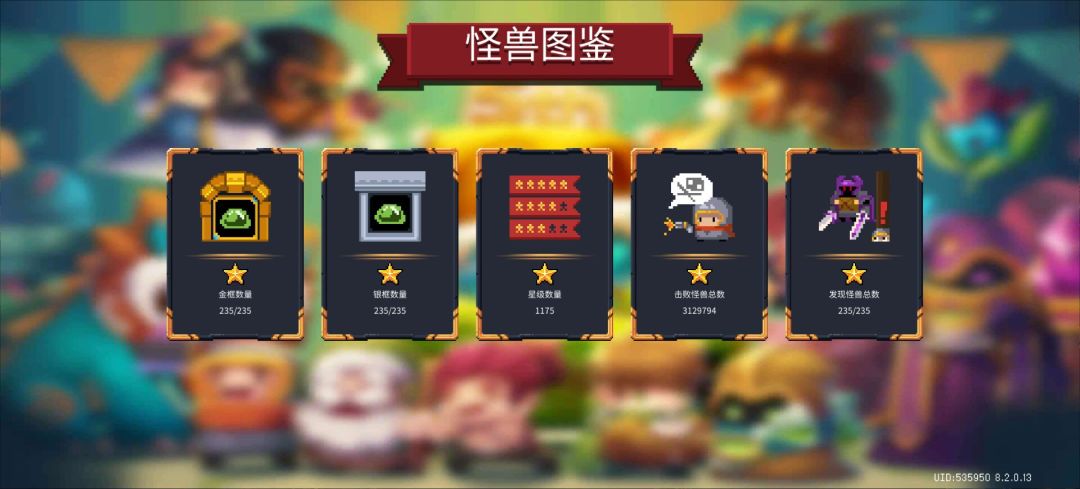 全怪物金框达成 1