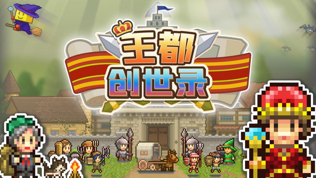 王都创世录攻略。 1