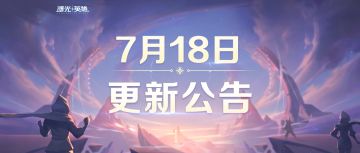 更新公告 | 13名英雄平衡调整，艾璐妮天工皮肤限时返场