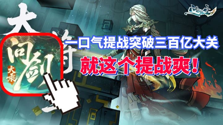 一口气提战突破三百亿大关 就这个提战爽！问剑长生手游截图