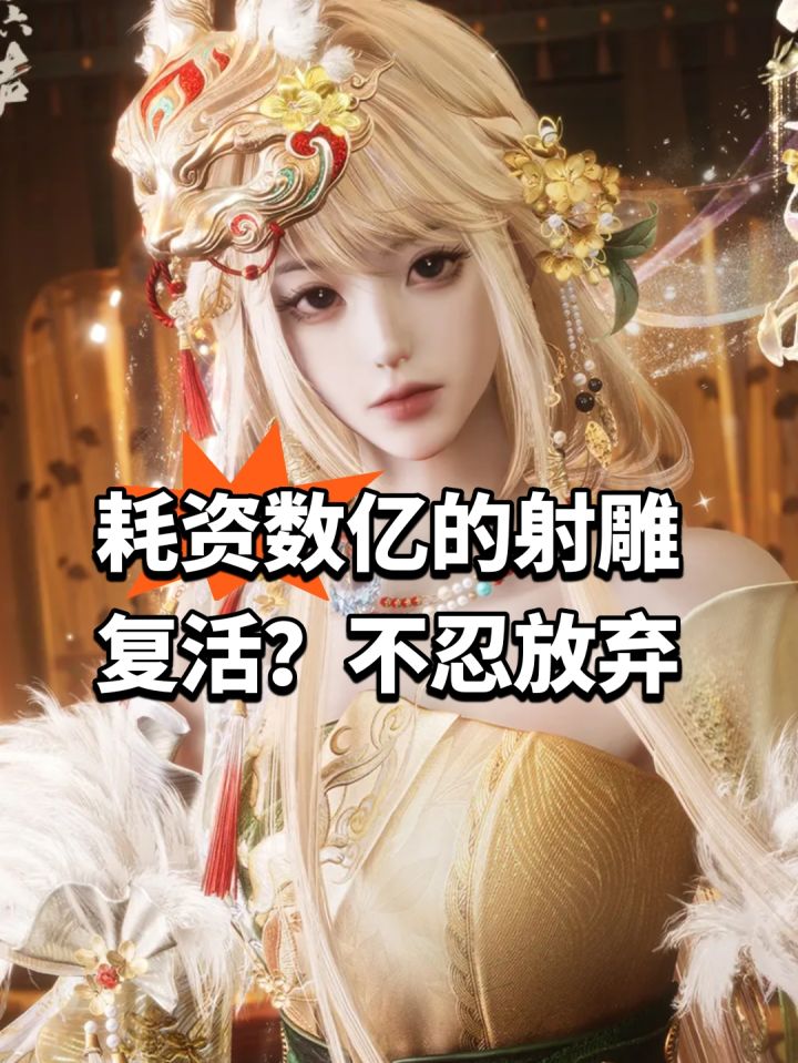 耗资数亿的射雕复活?不忍放弃截图