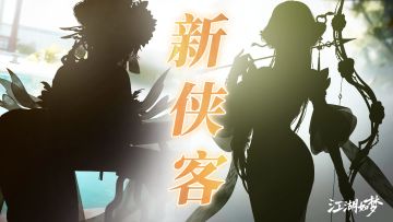 【版本前瞻】新侠客？新系统？第三期专武即将来袭！