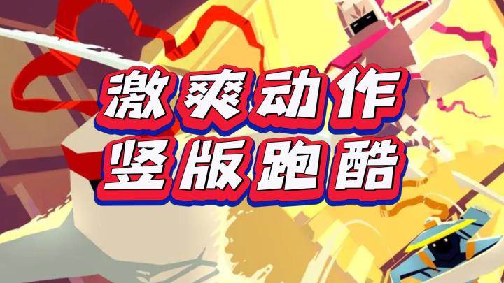 《刃心》——重新上线的激爽动作跑酷类手游截图