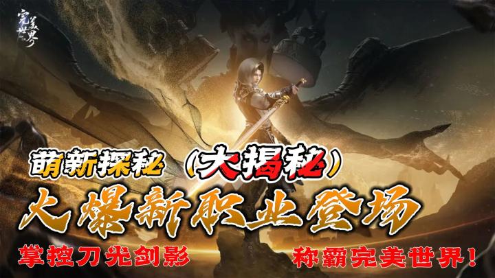 【萌新探秘(大揭秘)】纳尼?!这款开放世界游戏竟然能「全场景横竖自由切换」和「rougelike玩法」等等!全新职业刀刹华丽登场!群体爆发伤害+无限续航,战场秒变封闭牢笼!截图