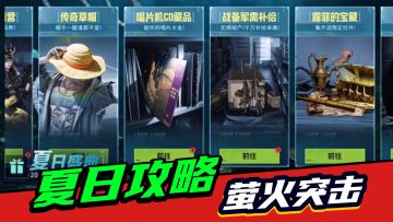 萤火突击：120陨金免费拿，999奖券也有机会，夏日活动攻略来喽