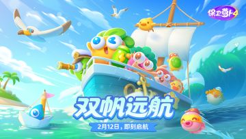 拍档到位，远航不累！「双帆远航」S1赛季2月12日开启——