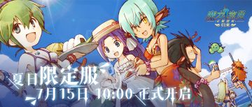 开服公告 | 「夏日限定服」今日10:00现已开启！