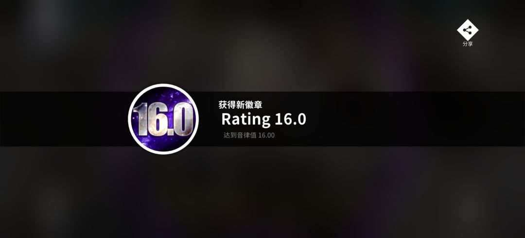 rating16达成 2