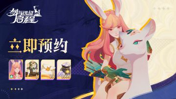 现在预约立享十连抽及经典英雄莱卡等奖励！